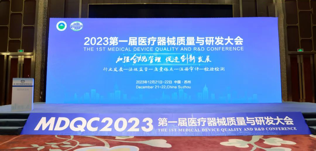 2023第一届医疗器械质量与研发大会.jpg